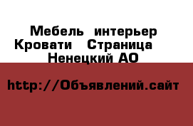 Мебель, интерьер Кровати - Страница 2 . Ненецкий АО